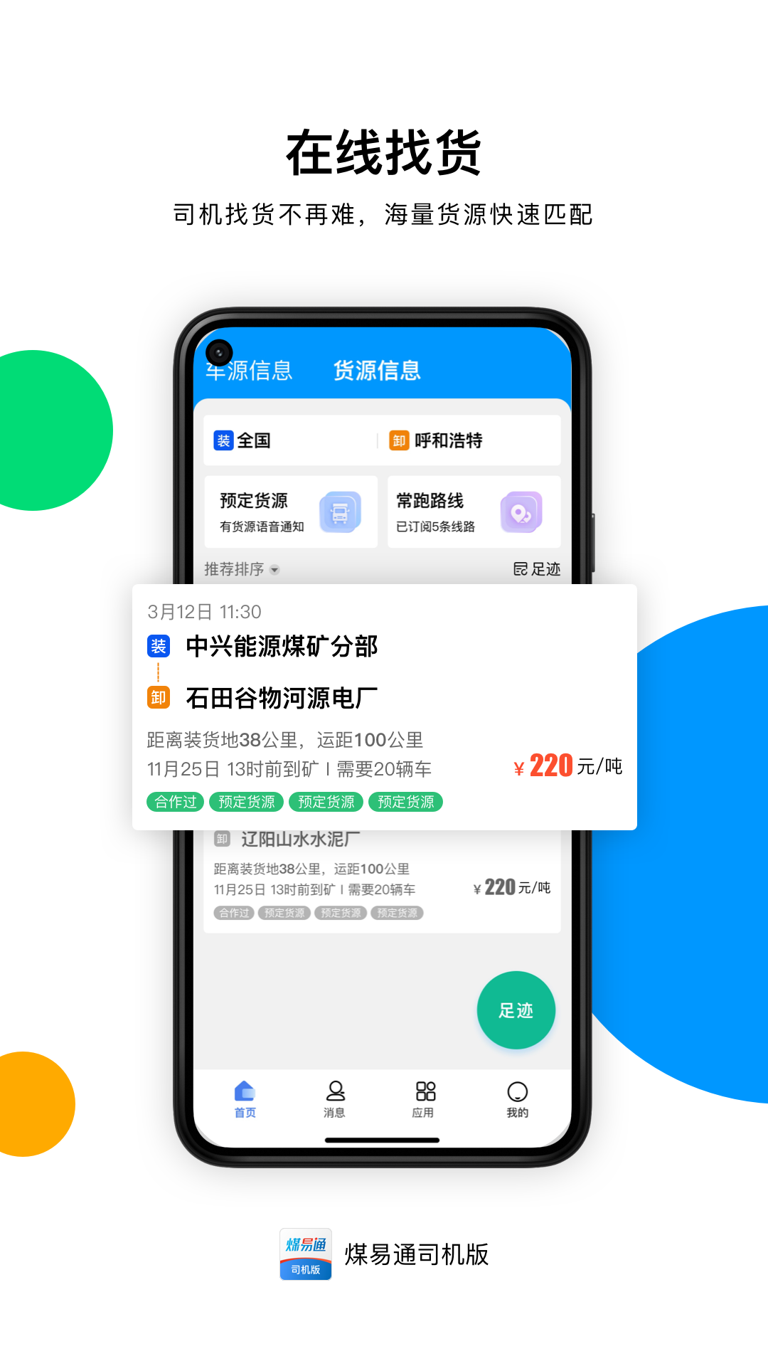 煤易通司机版截图