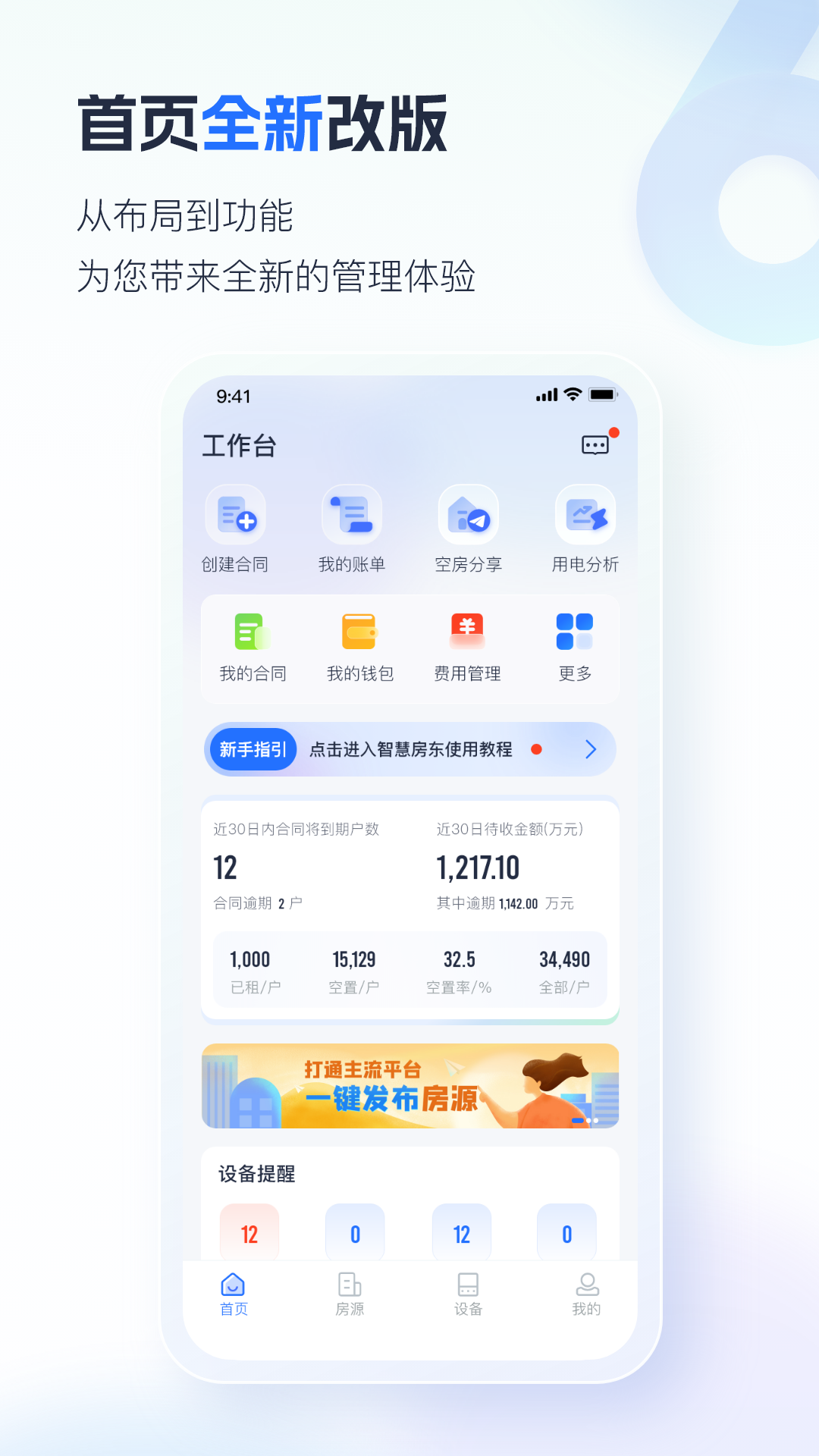 智慧房东截图