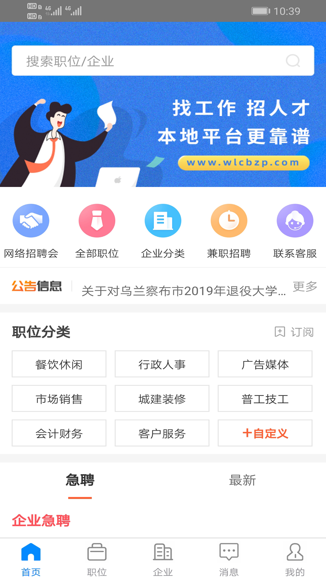 乌兰察布招聘网截图