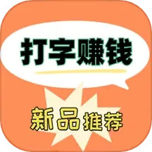 打字赚钱快