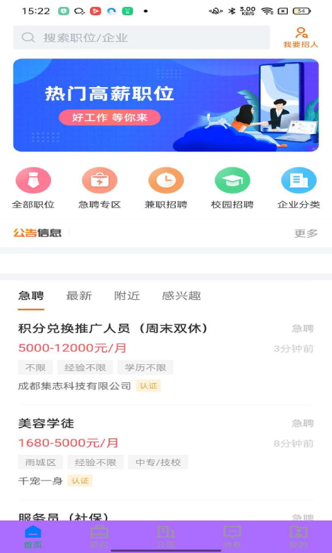 雅安人才招聘网截图