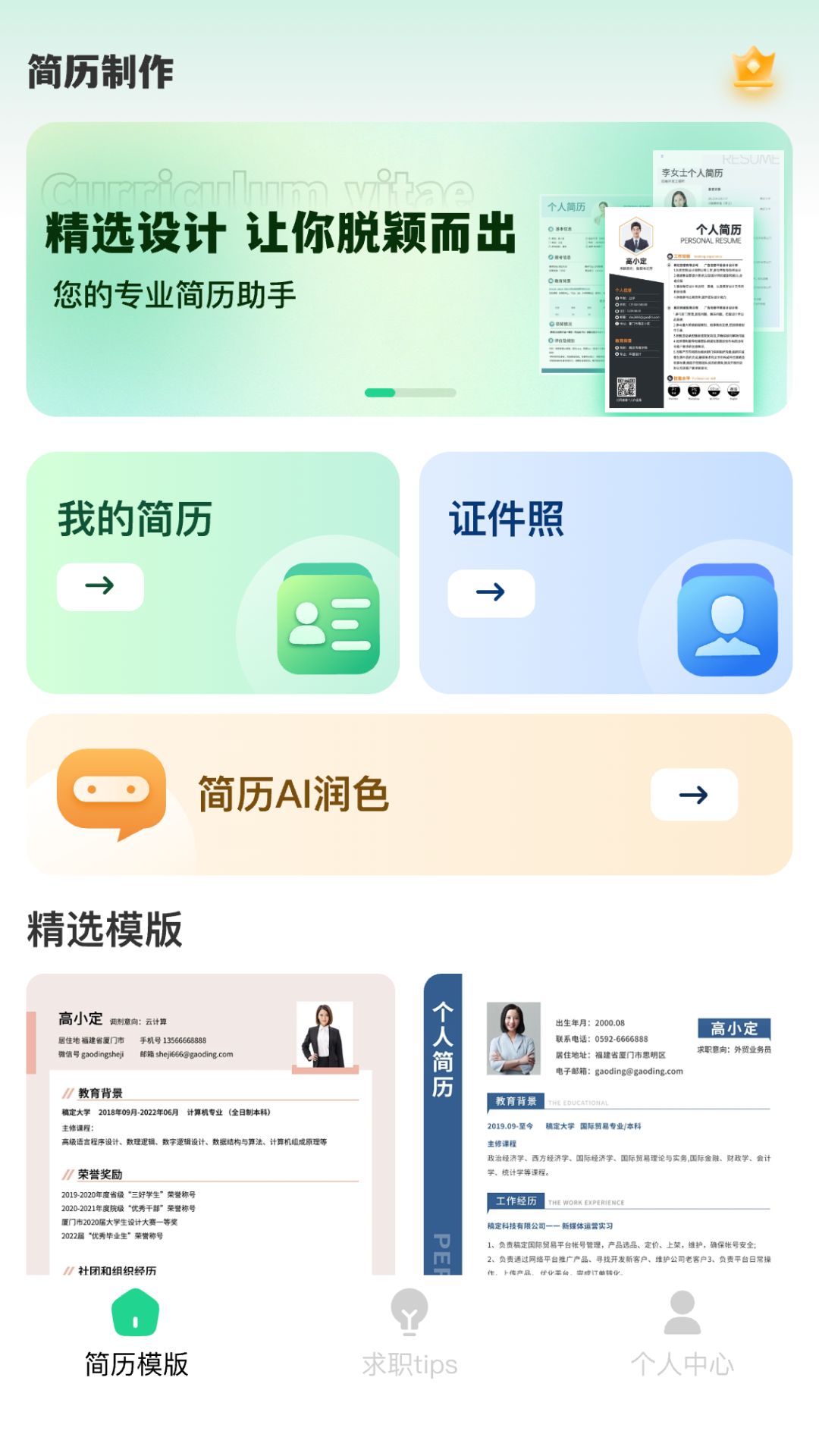 AI简历美化大师截图