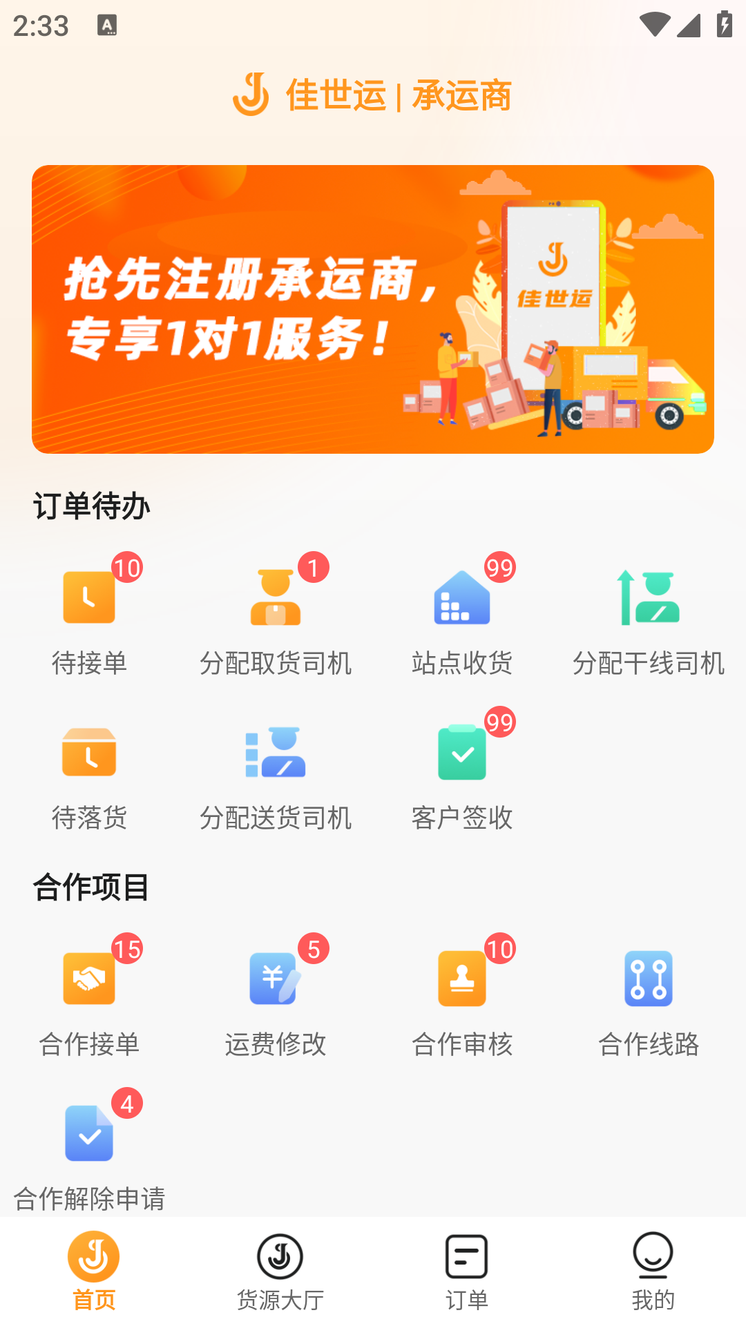 佳世运承运商端截图