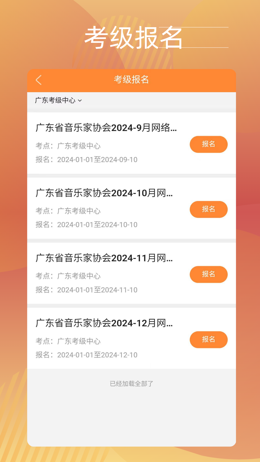 广东音协考级截图