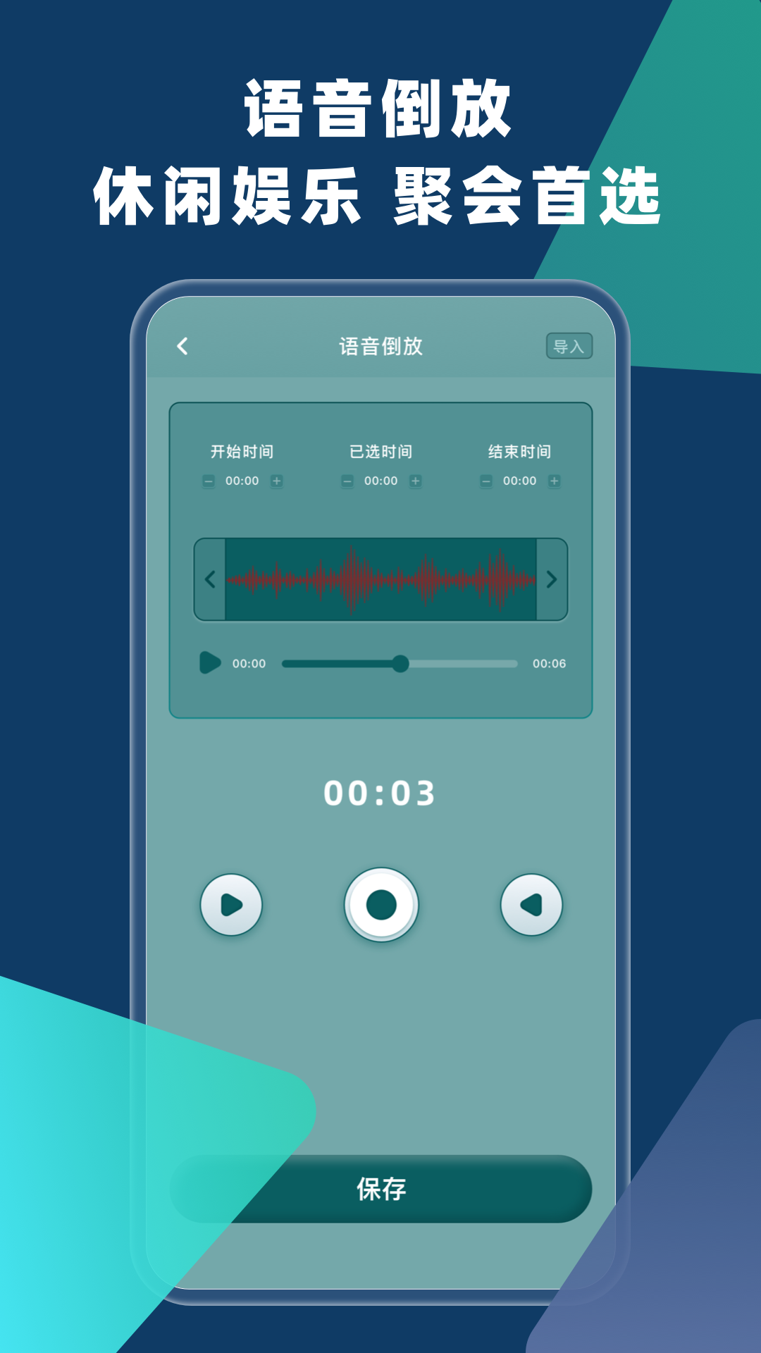 语音倒放挑战截图