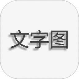 文字图片制作 1.9.1