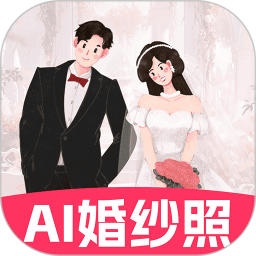 AI婚纱照