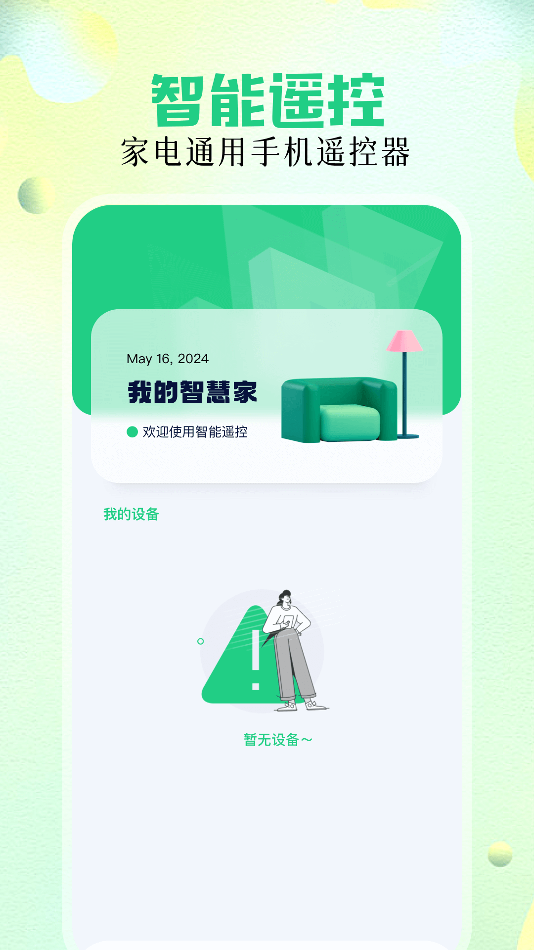 万能遥控精灵截图