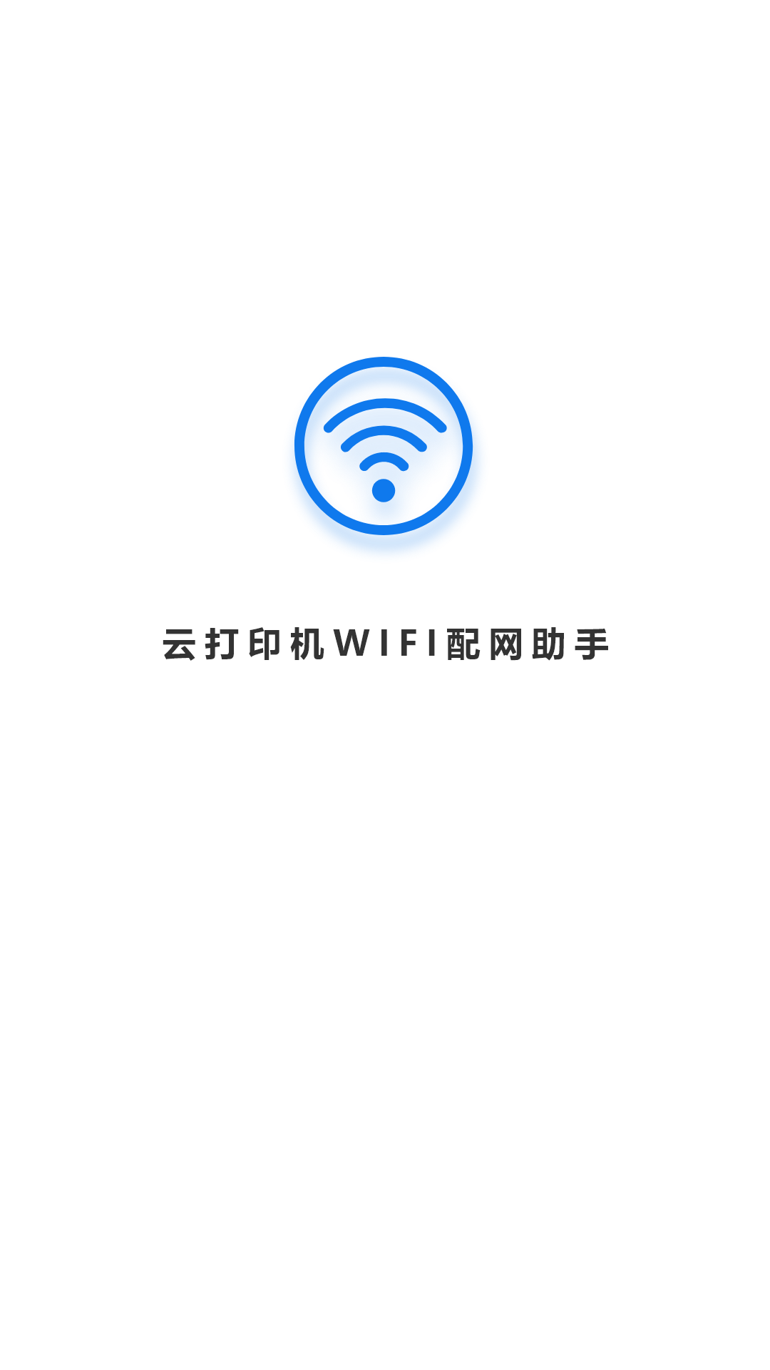 wifi配网截图