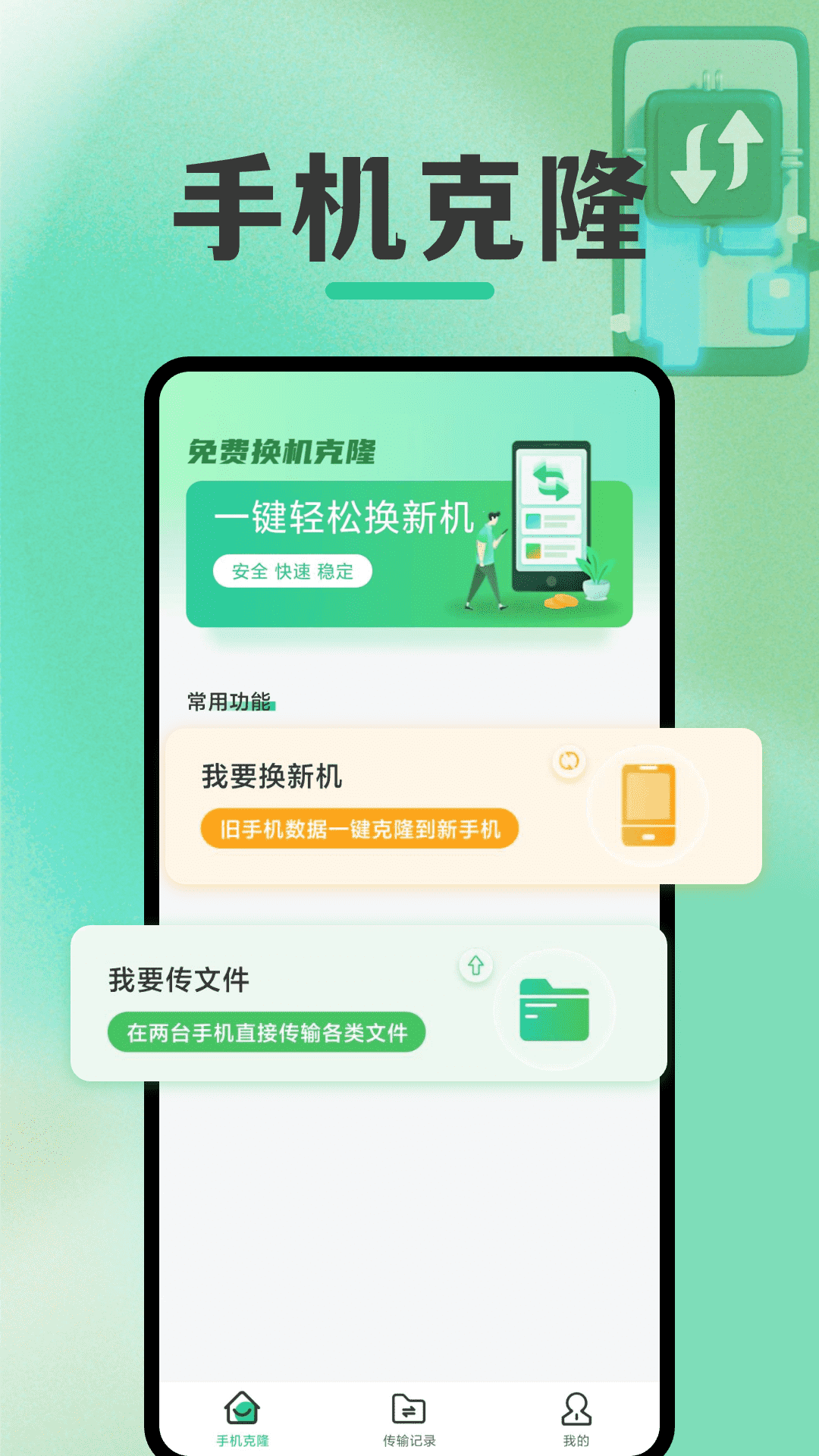 免费换机克隆截图