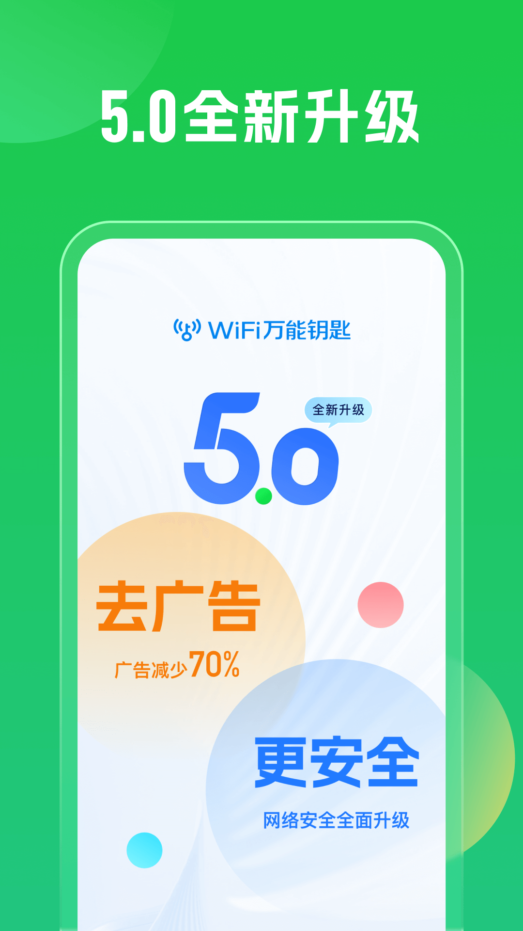 WiFi万能钥匙截图