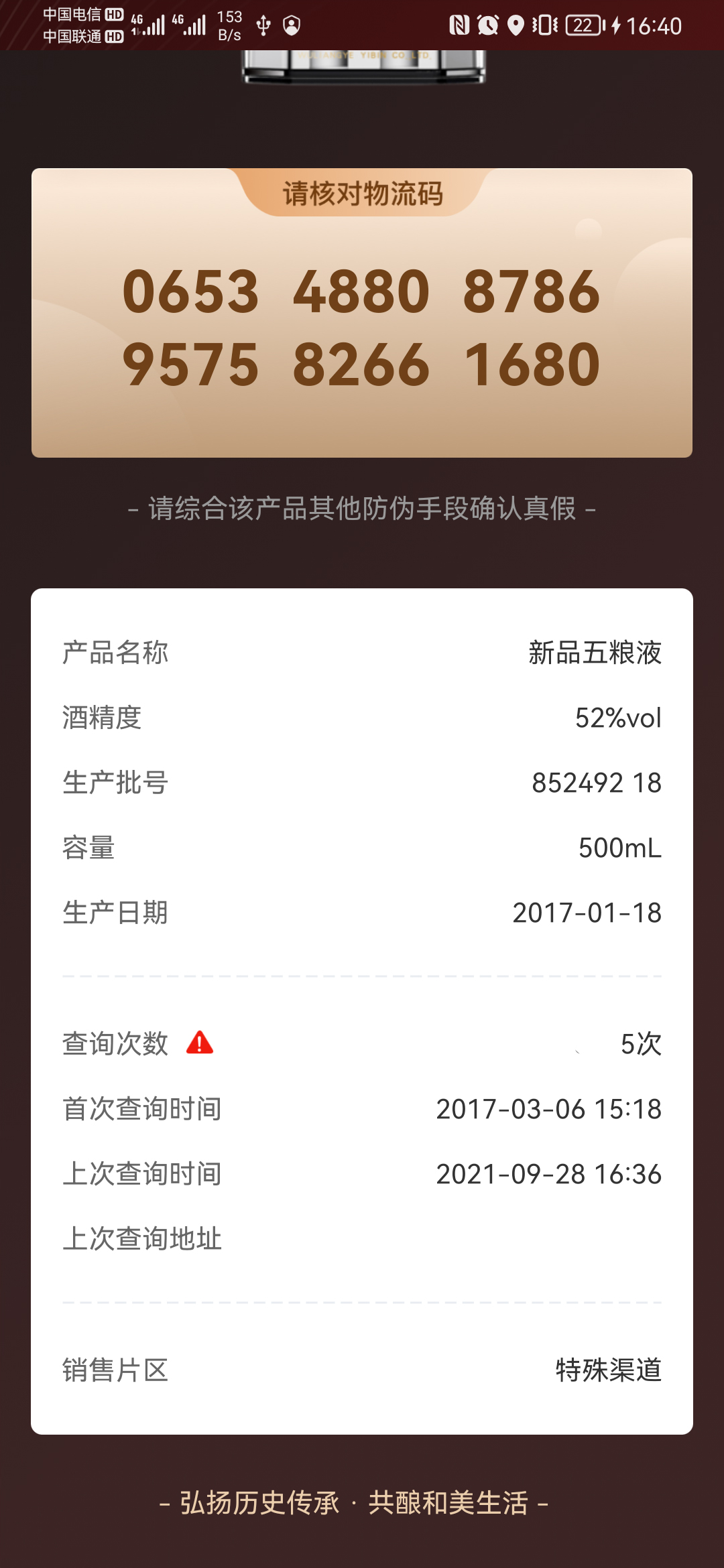 五粮液防伪截图