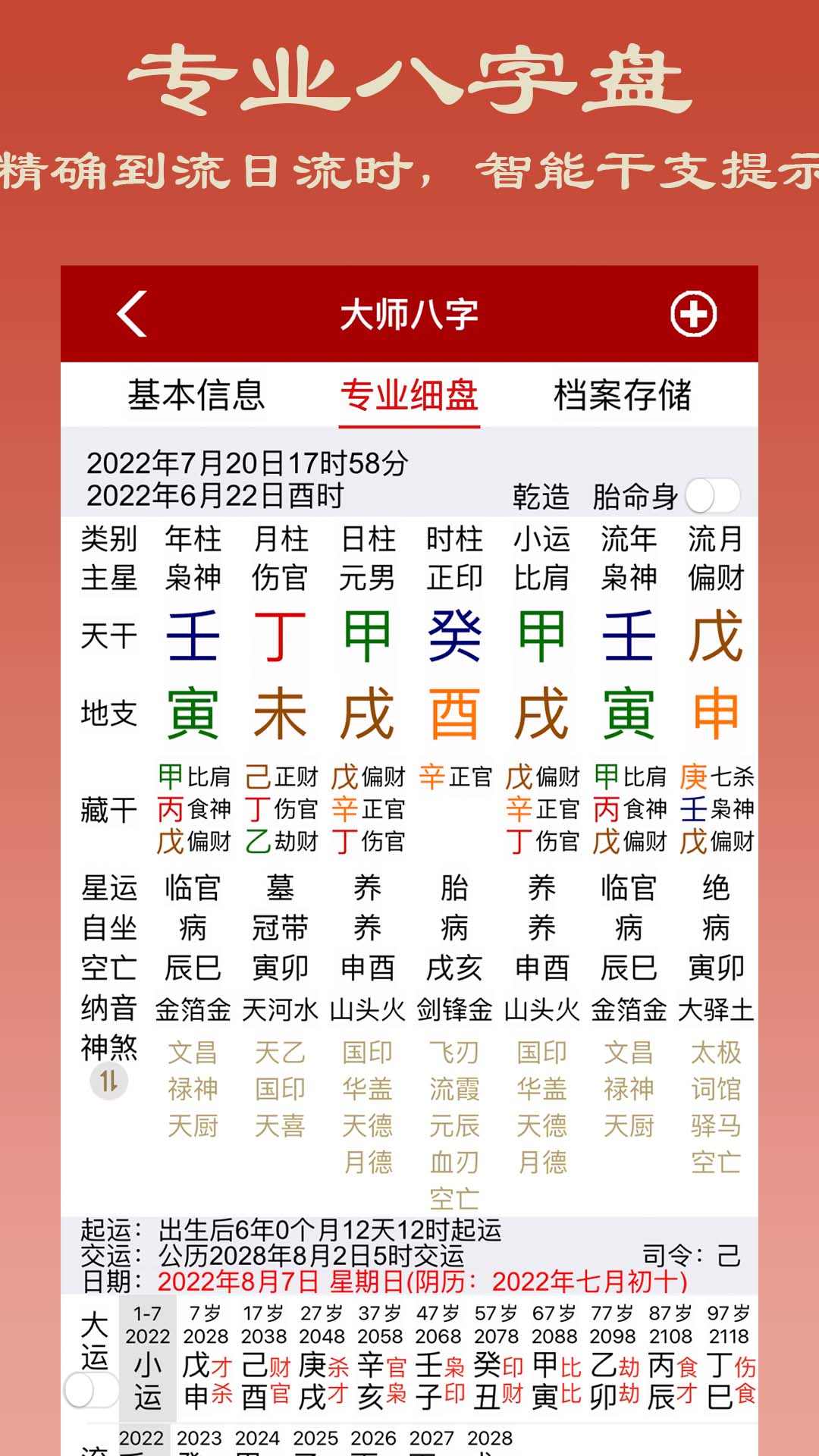 大师八字截图