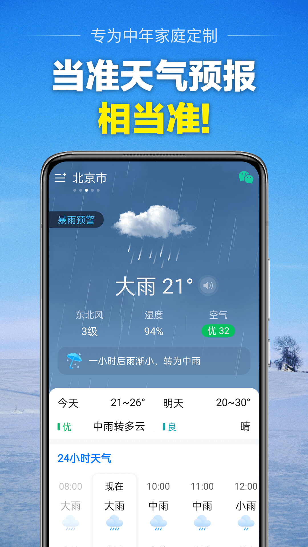 当准天气截图