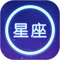 星座大全