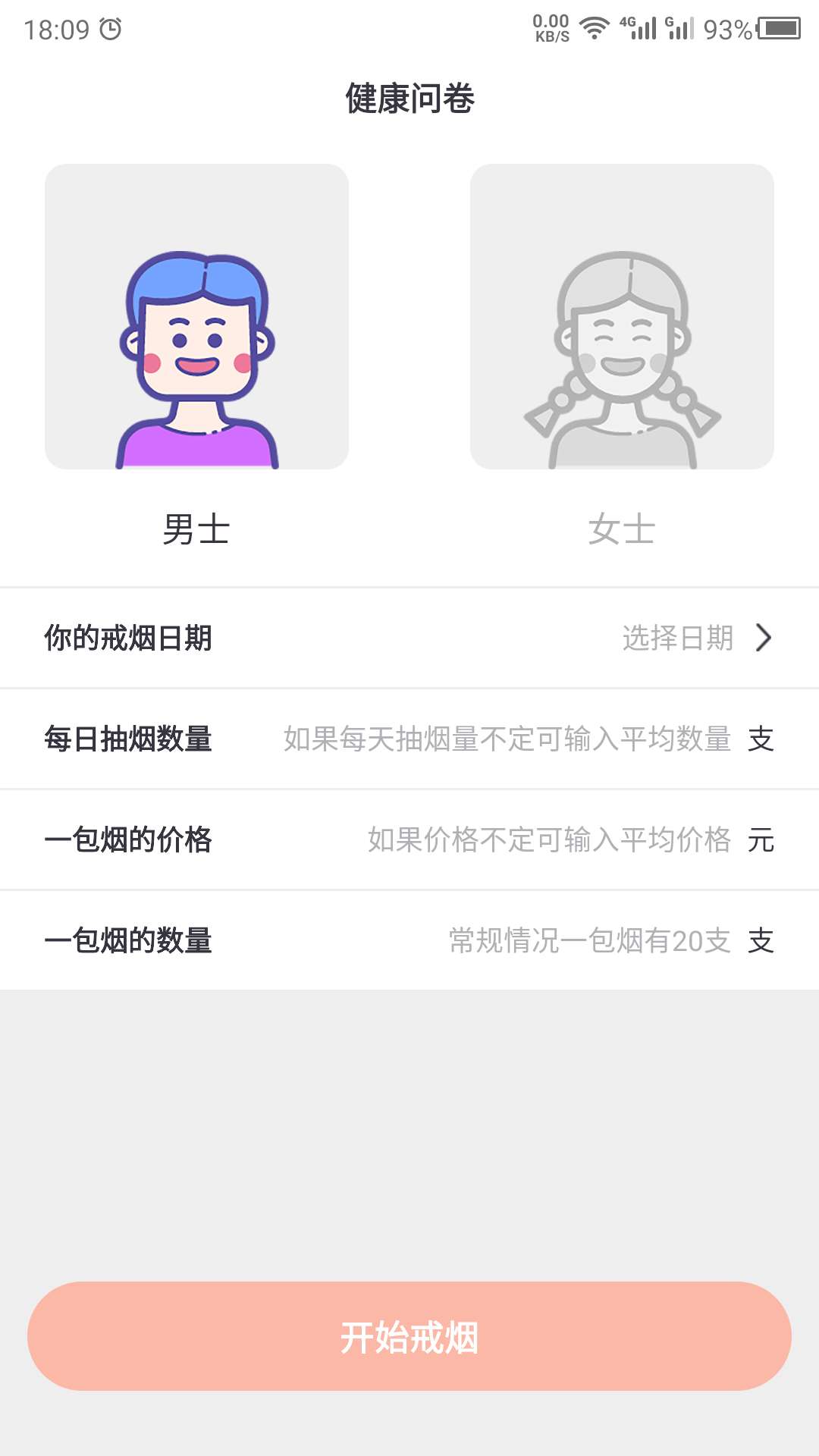 戒烟截图