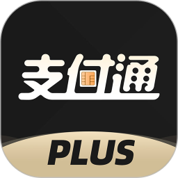 支付通Plus