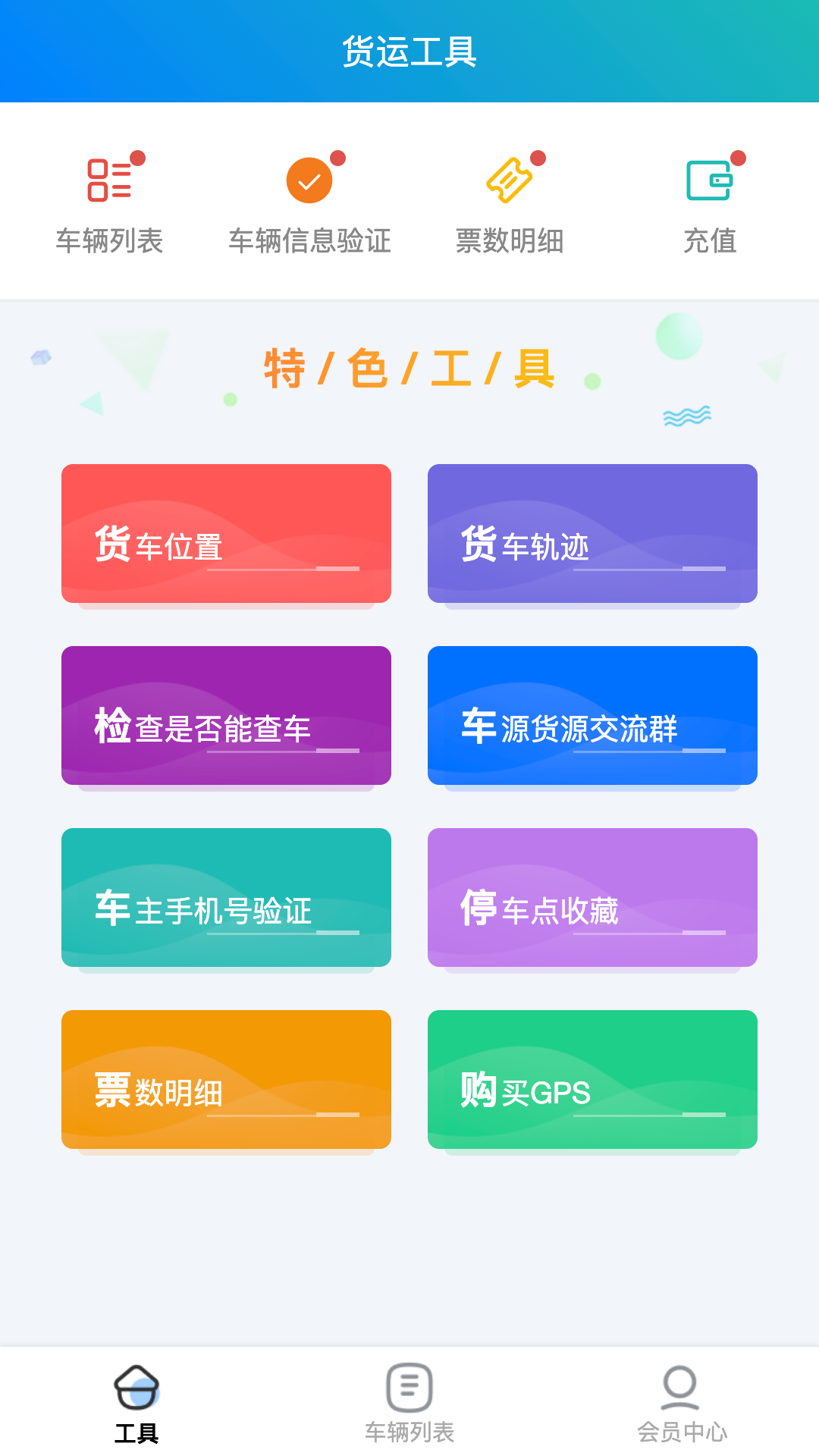 货车定位管家截图