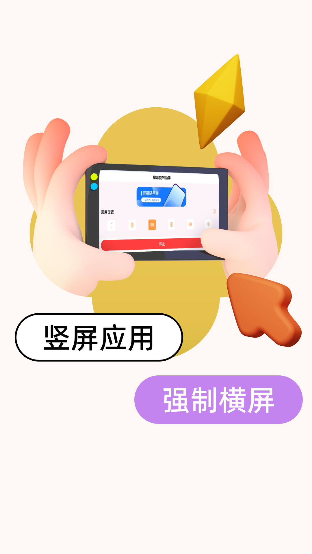 屏幕方向截图