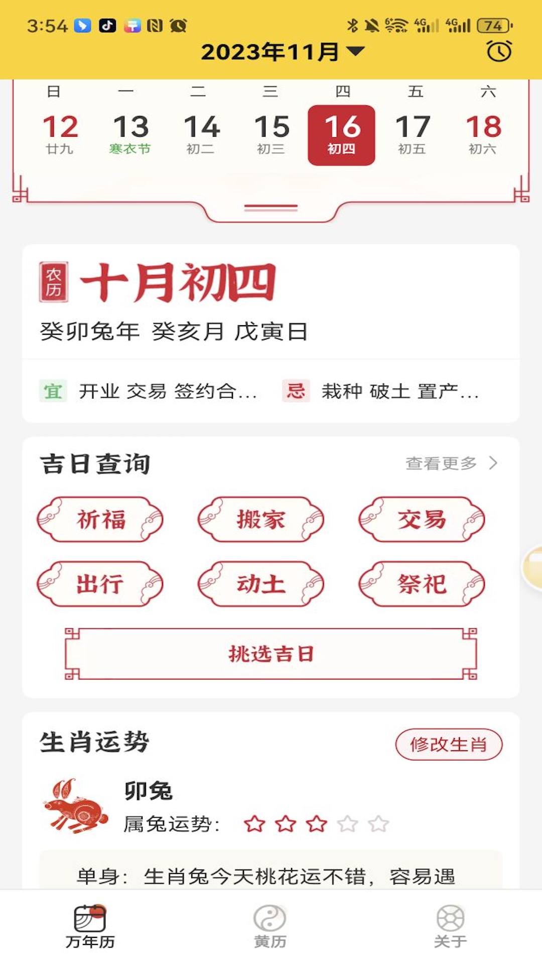 易象老黄历截图