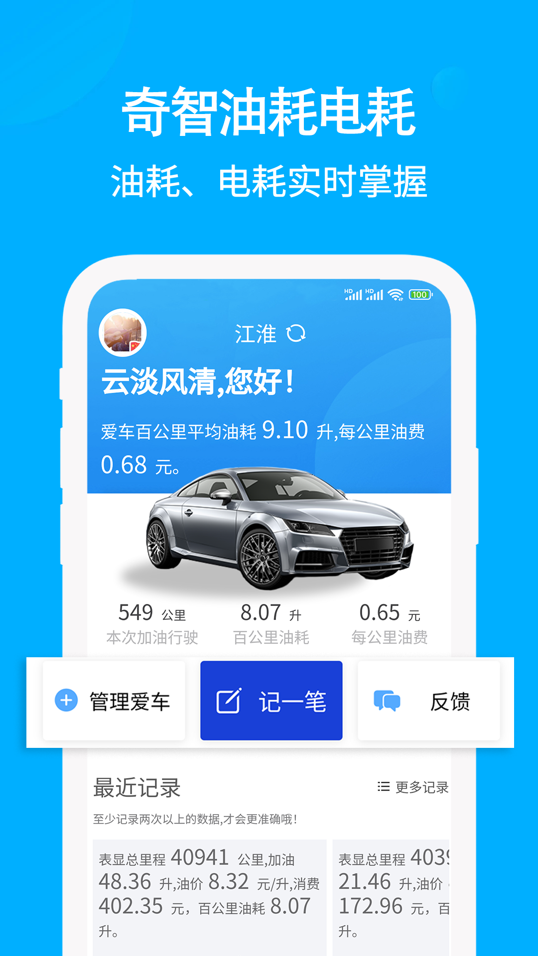 奇智油耗电耗截图