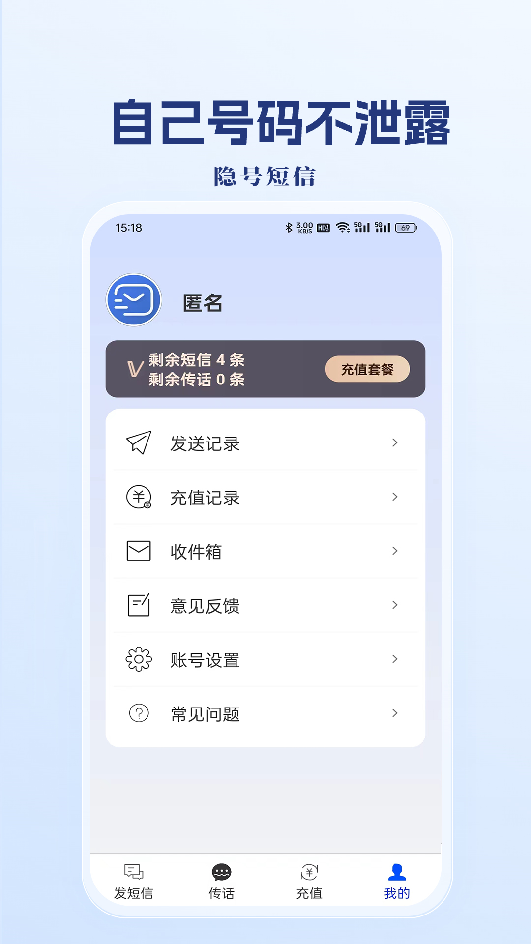 隐号短信截图