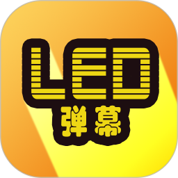 LED显示屏弹幕