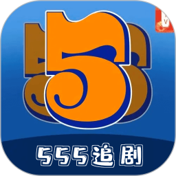 555追剧