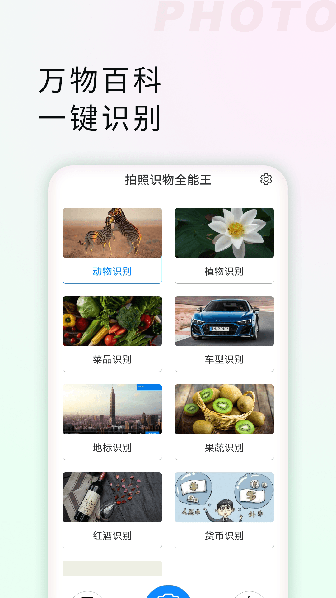 拍照识物全能王截图
