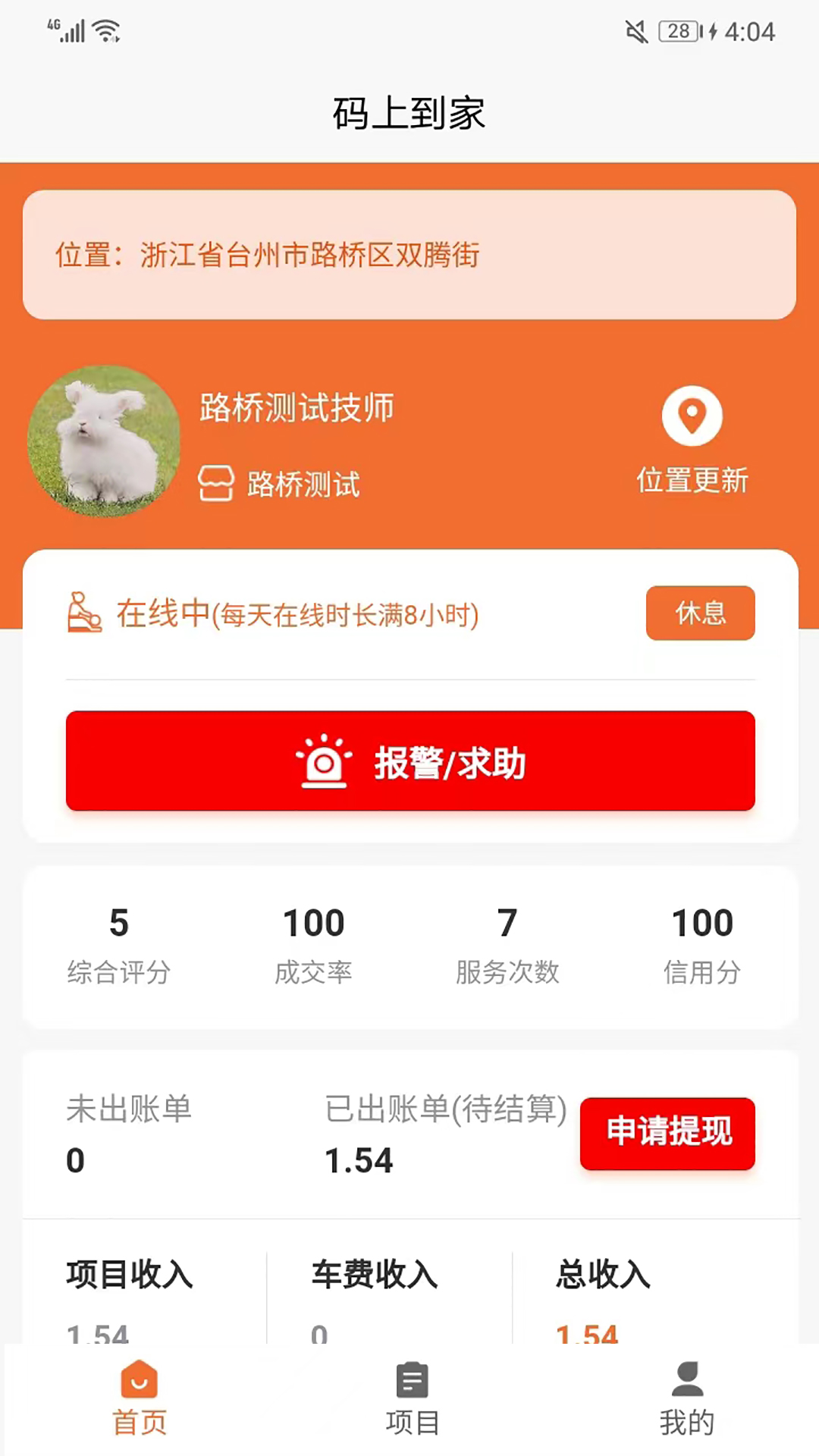 码上到家技师端截图