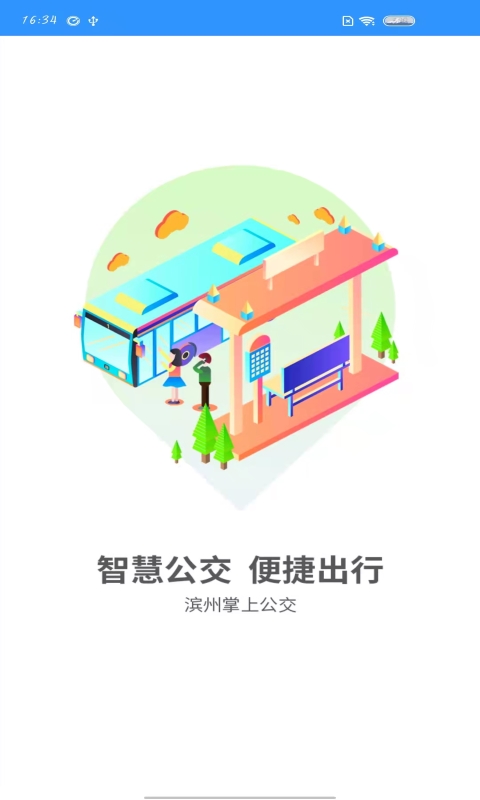 滨州掌上公交截图