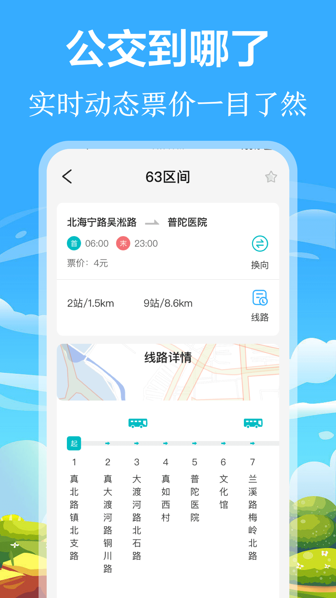 掌上出行公交截图