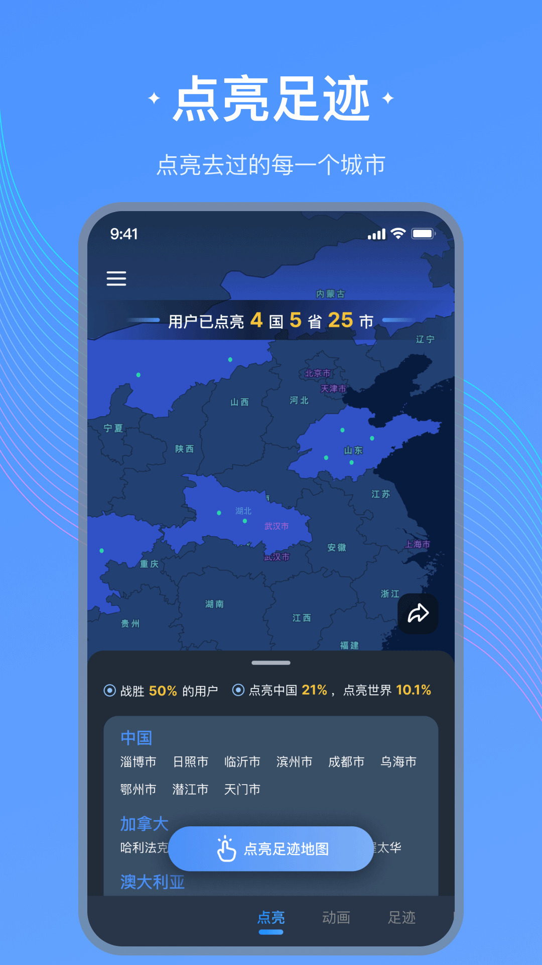 足迹地图截图