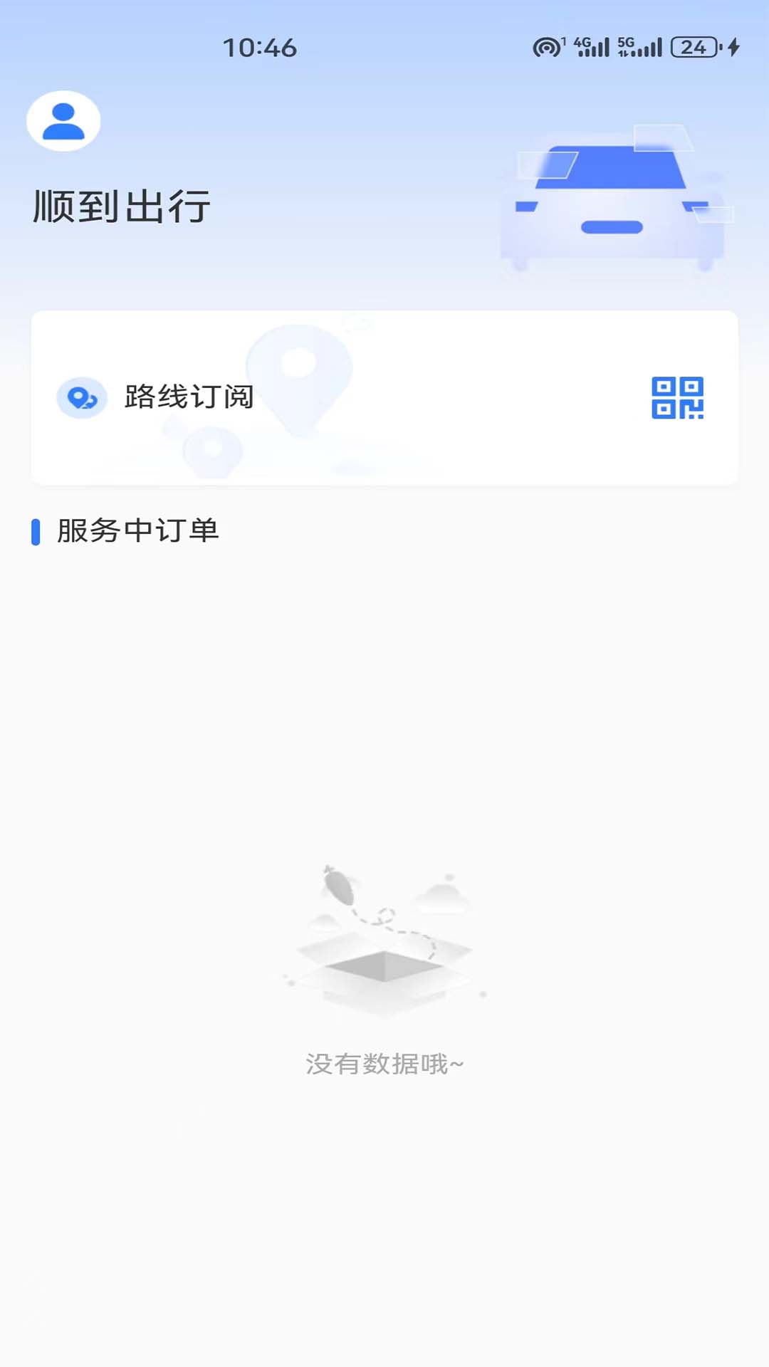 顺到出行截图