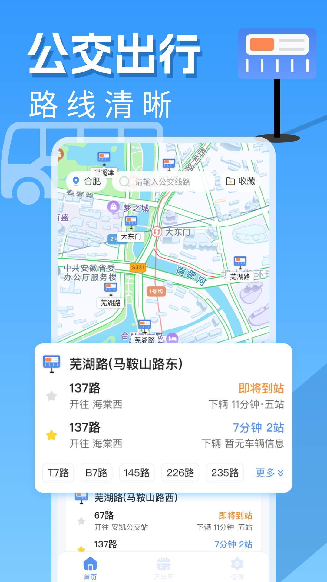 掌上公交实时查询截图