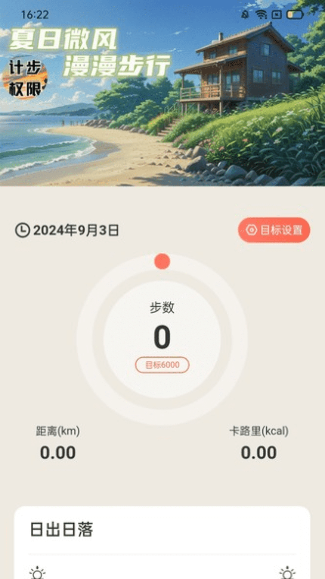 夏风计步截图