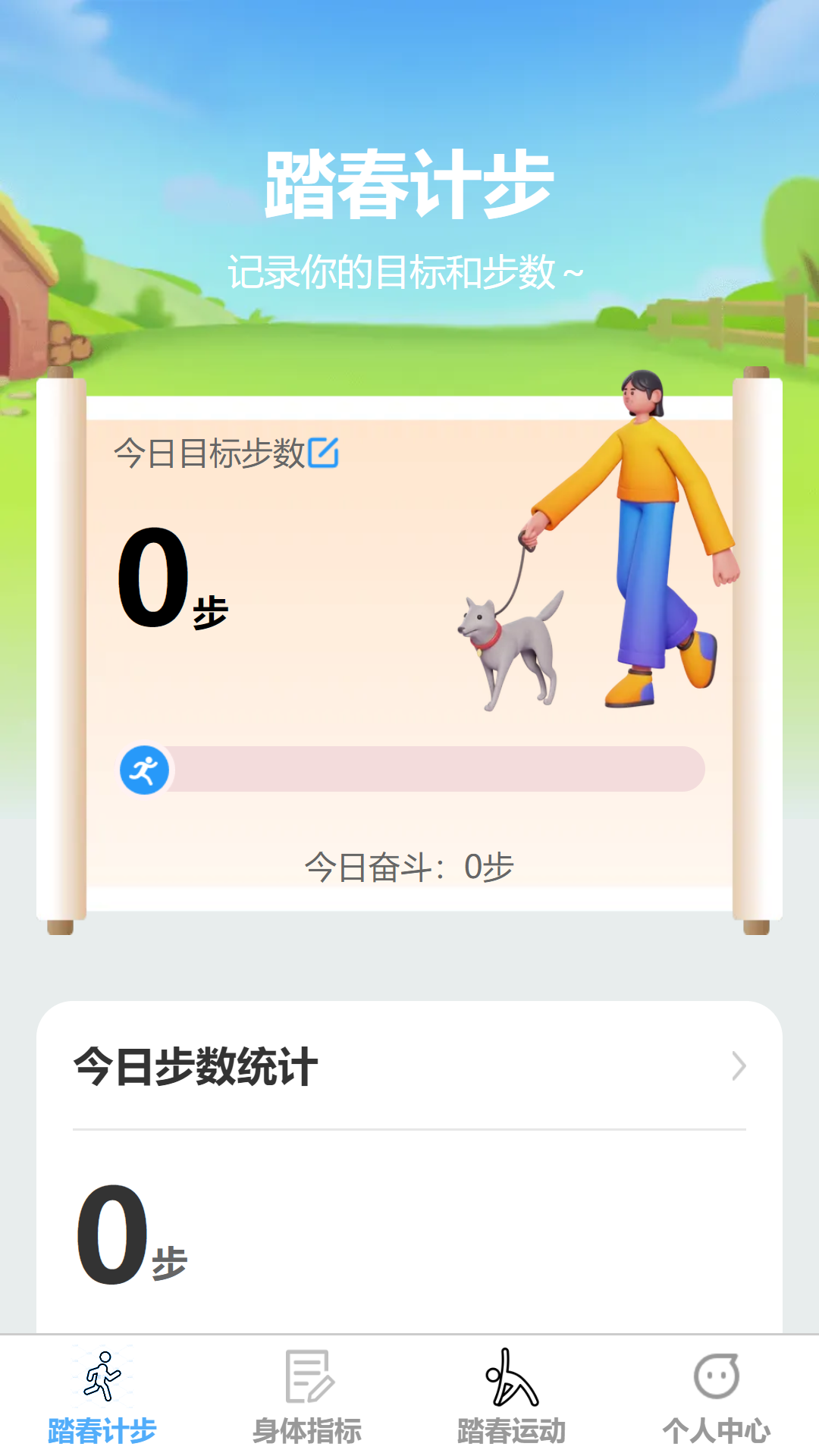 踏春计步截图