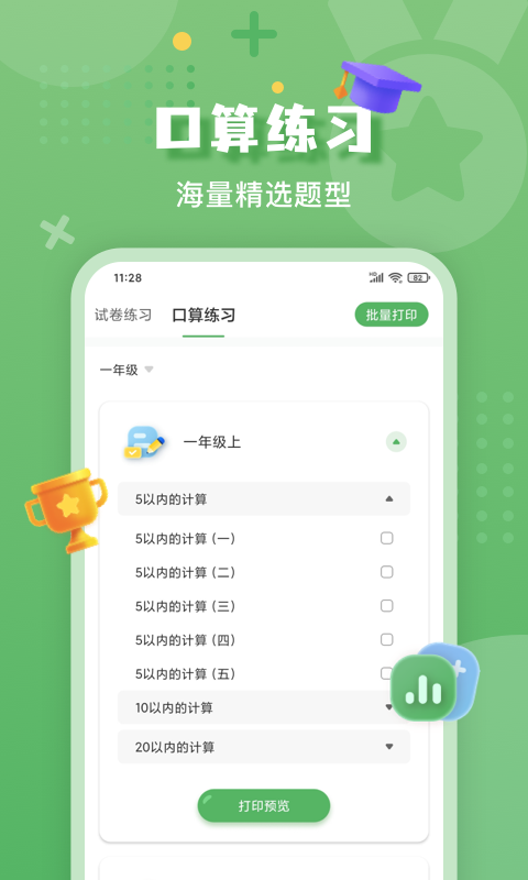 批改口算作业截图