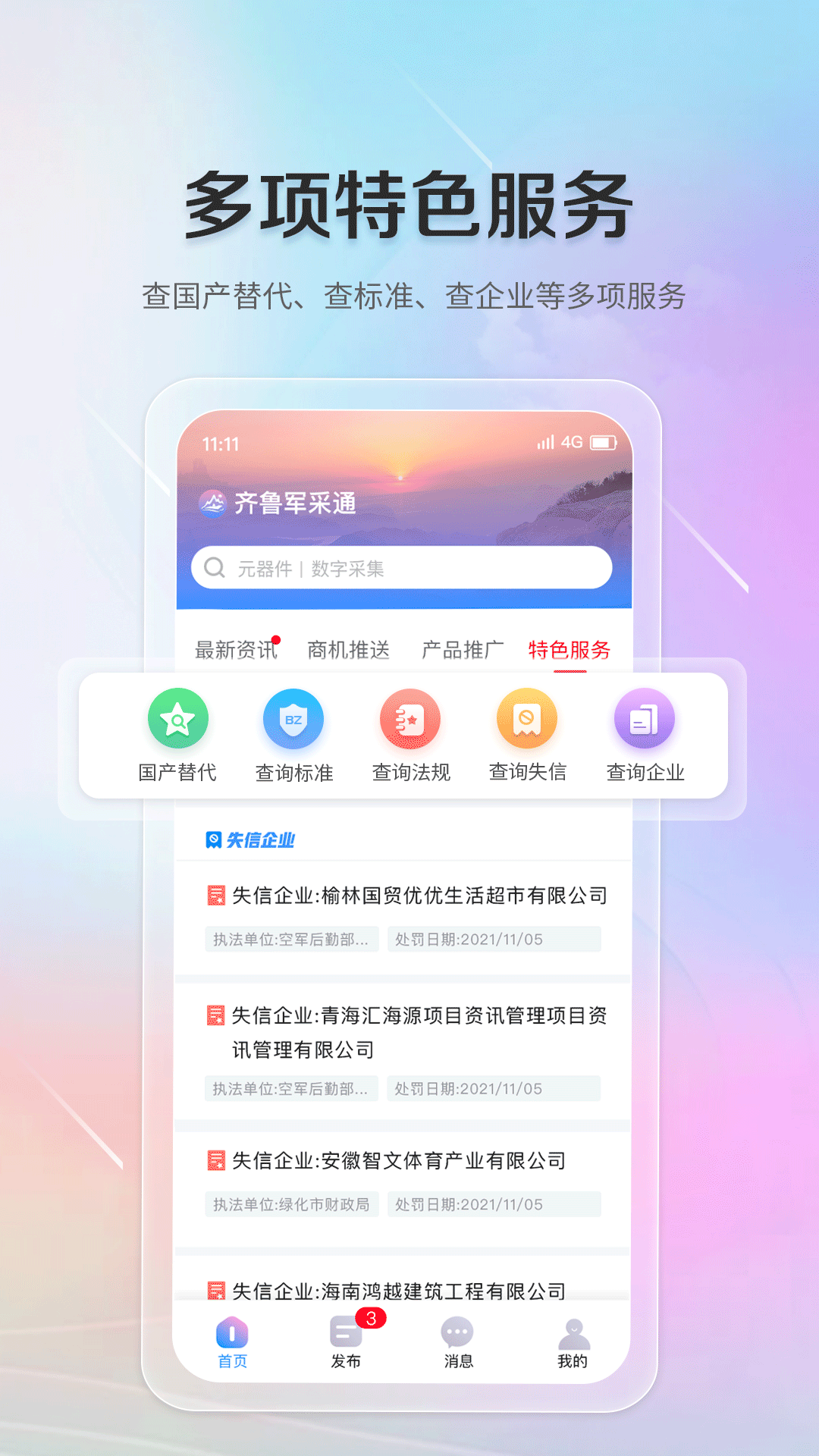 齐鲁军采通截图