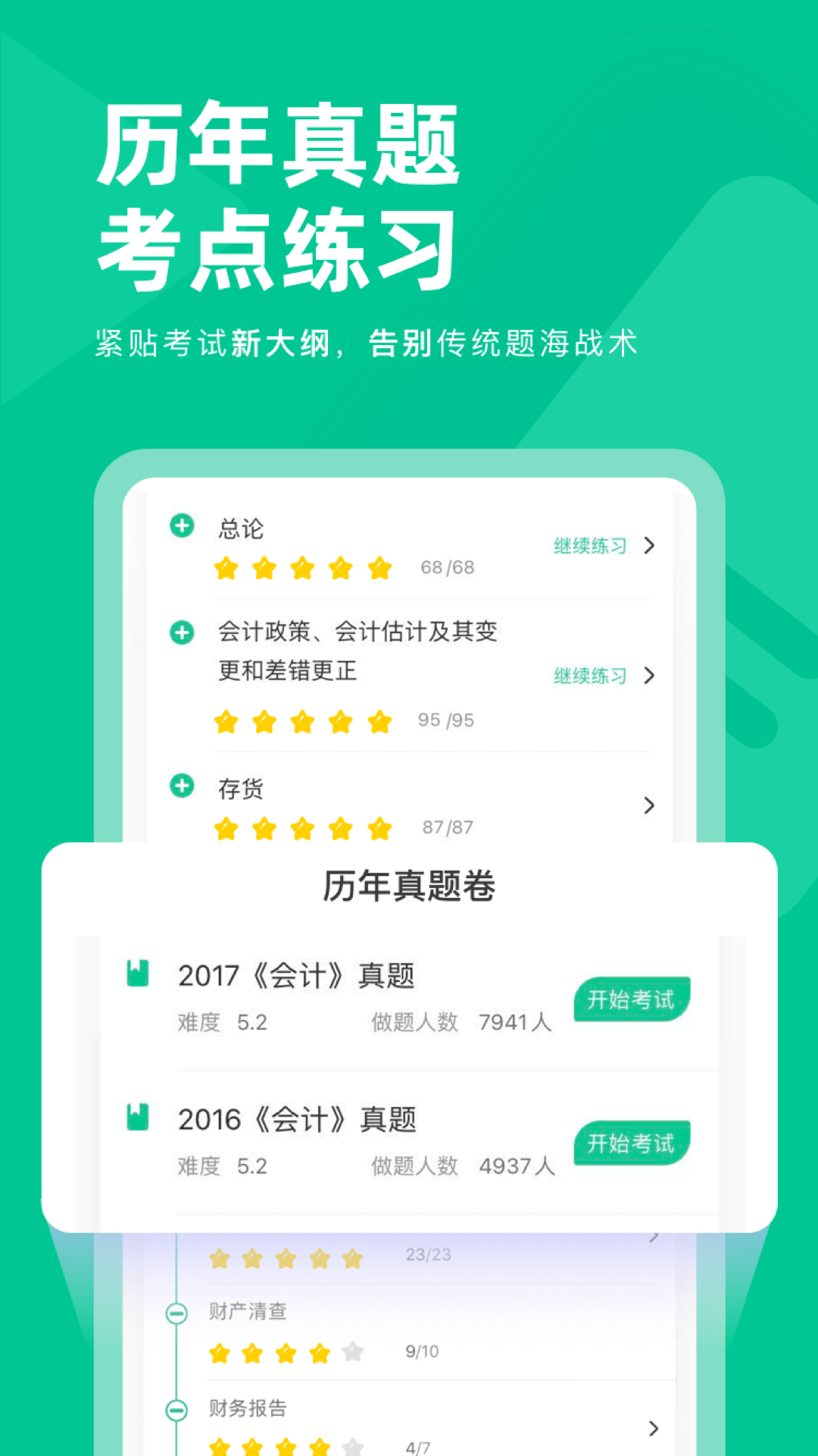 注会对题库截图