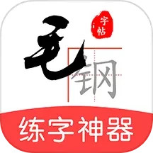 毛钢字帖