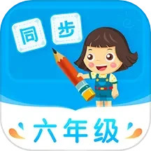 小学同步六年级