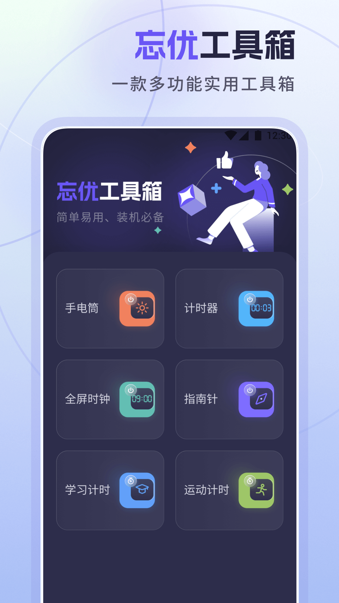 忘优工具箱截图