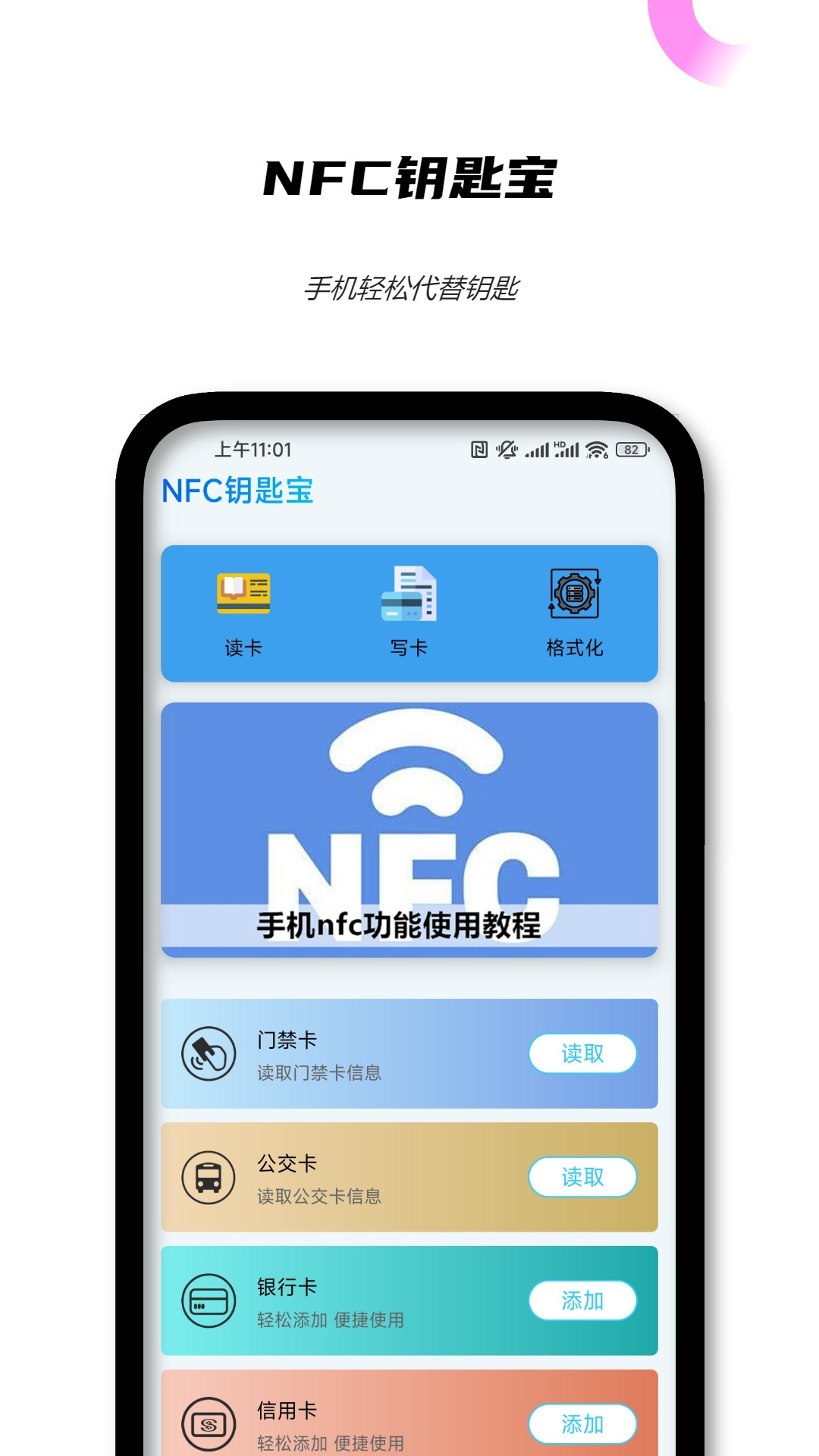 NFC钥匙宝截图