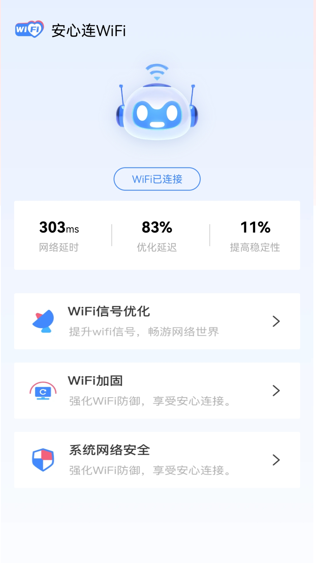 安心连WiFi截图