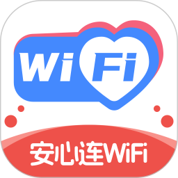 安心连WiFi