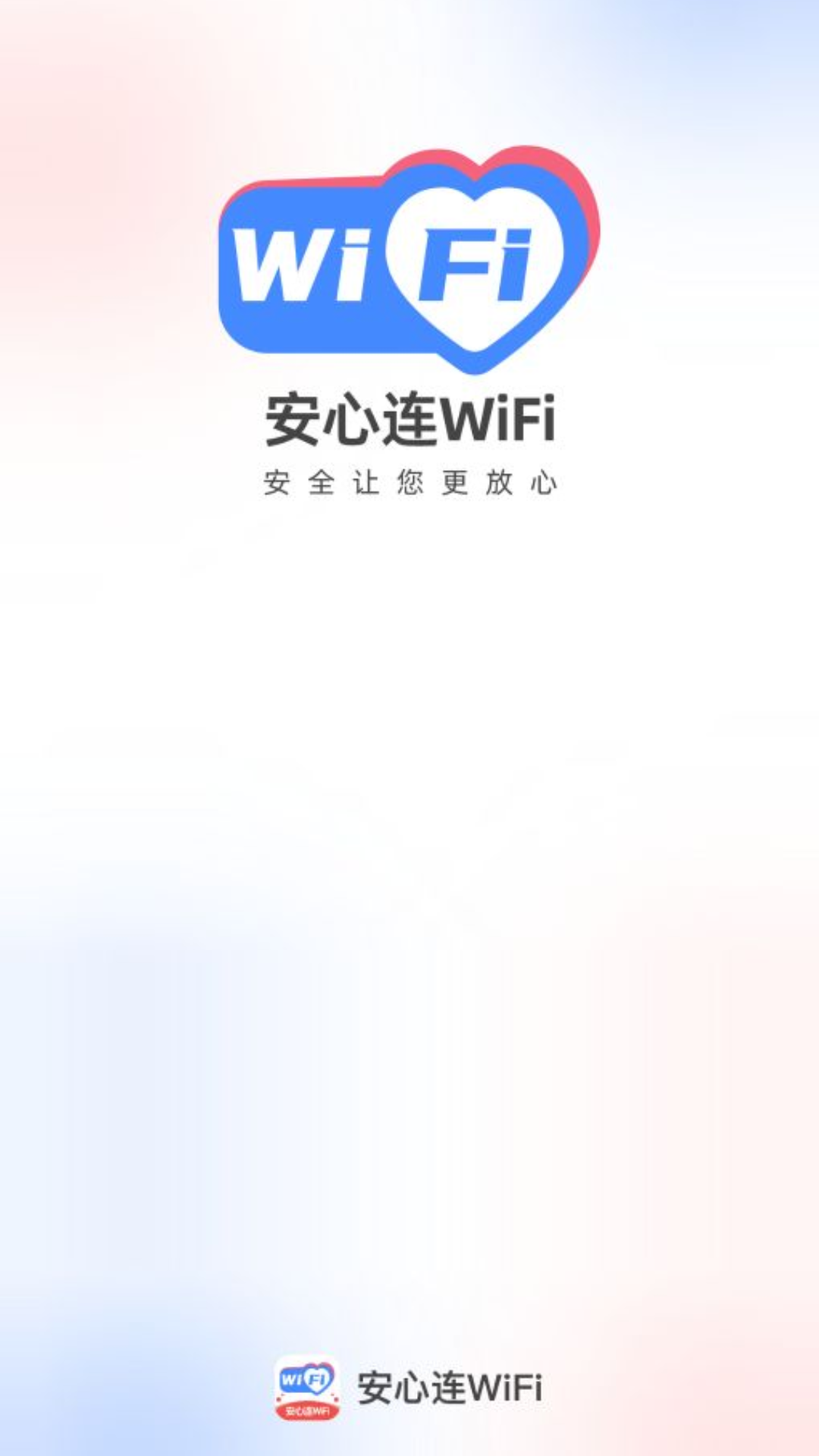 安心连WiFi截图