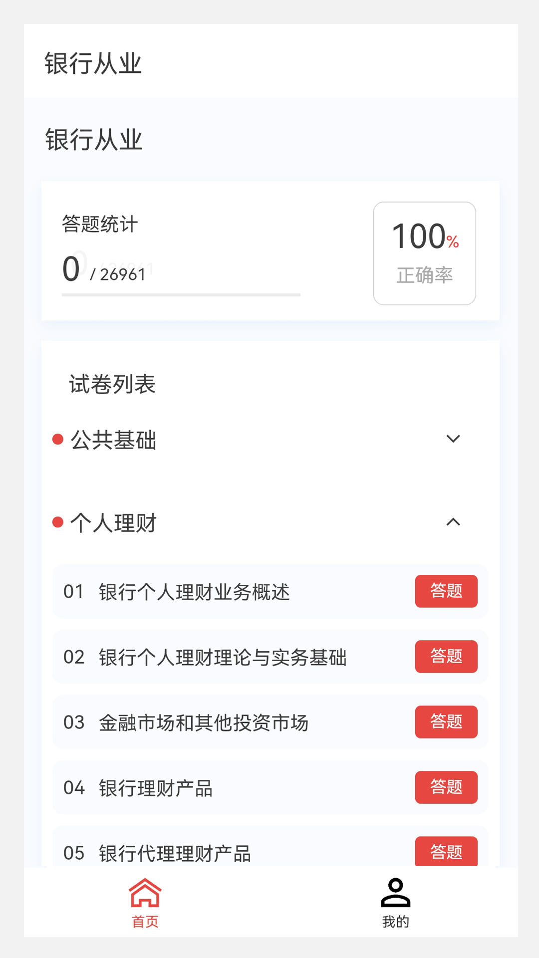 银行从业100题库截图