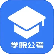 学院公考