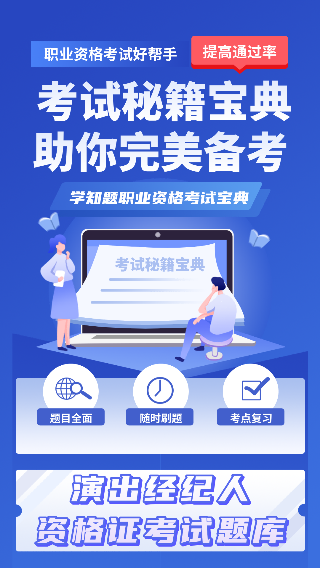 演出经纪人资格证考试学知题截图